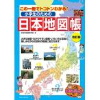 小学生のための日本地図帳 改訂版 この一冊でトコトンわかる! (まなぶっく)