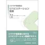 リウマチ性疾患のリハビリテーション医療 大澤 傑; 平 薫代