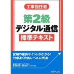 工事担任者 第2級デジタル通信 標準テキスト