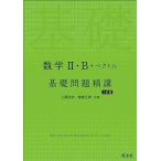 数学II・B＋ベクトル 基礎問題精講 六訂版 上園信武，齋藤正樹
