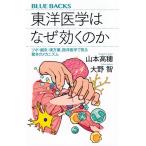東洋医学はなぜ効くのか ツボ・鍼灸・漢方薬、西洋医学で見る驚きのメカニズム (ブルーバックス B 2261)