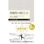 客観性の落とし穴 (ちくまプリマー新書 ４２７)