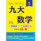 改訂第3版 世界一わかりやすい 九大の数学 理系数学+文系数学の前期日程15か年