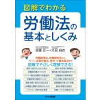図解でわかる 労働法の基本としくみ