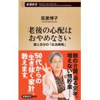 老後の心配はおやめなさい (新潮新書)
