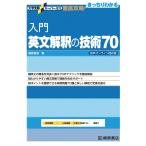 大学受験スーパーゼミ 徹底攻略 入門英文解釈の技術70 音声オンライン提供版 (大学受験スーパーゼミ徹底攻略)