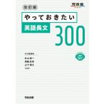 やっておきたい英語長文300 改訂版 (河合塾SERIES)