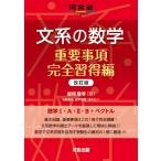 文系の数学 重要事項完全習得編 改訂版 (河合塾SERIES)