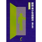 新版青少年保護法 補訂版 安部 哲夫