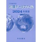 大学受験対策用 地理データファイル 2024年度版 [単行本] 帝国書院編集部