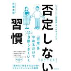 否定しない習慣