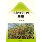 イネつくりの基礎