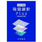 地理統計Plus-Web GIS付き- (2024年版)