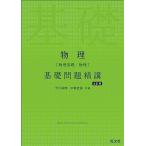 物理［物理基礎・物理］基礎問題精講 五訂版