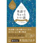 【音声DL付】英語でちょっといい話 ベストセレクション