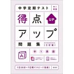 中学定期テスト 得点アップ問題集 中1英語 三訂版