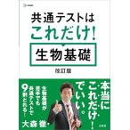 共通テストはこれだけ！ 生物基礎［改訂版］ (シグマベスト)