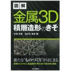 図解 金属3D積層造形のきそ