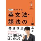 改訂版 大学入試 世界一わかりやすい 英文法・語法の特別講座