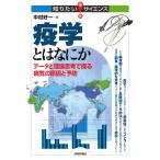 疫学とはなにか データと理論思考で探る病気の原因と予防 (知りたい!サイエンス 146) 中村 好一