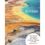 ナショナル ジオグラフィック 絶景世界遺産