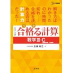 合格る計算 数学III・Ｃ［複素数平面・２次曲線］ (シグマベスト)