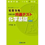 短期攻略　大学入学共通テスト　化学基礎〈改訂版〉 (駿台受験シリーズ)
