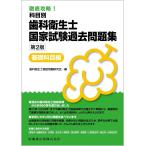 徹底攻略! 科目別 歯科衛生士国家試験過去問題集基礎科目編 第2版