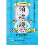 頭・胸・腹 X線・CT画像に挑戦！: ナースのための超入門