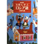 NHK気軽に学ぶロシア語