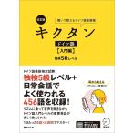 改訂版 キクタンドイツ語【入門編】独検5級レベル[音声DL付] (キクタンシリーズ)