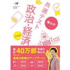 蔭山の共通テスト政治・経済 改訂版 (大学受験Nシリーズ)