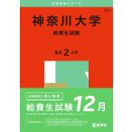 神奈川大学（給費生試験） (2025年版大学赤本シリーズ) 赤本 教学社編集部