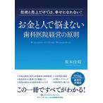 お金と人で悩まない歯科医院経営の原則