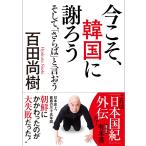 今こそ、韓国に謝ろう −そして、「さらば」と言おう− 【文庫版】