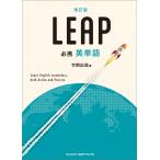 改訂版 必携 英単語 LEAP