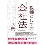 教養としての「会社法」入門