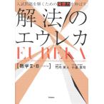 入試問題を解くための発想力を伸ばす 解法のエウレカ 数学II・B+ベクトル