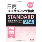  день quotient программирование сертификация STANDARD VBA официальный путеводитель новый оборудование версия [ большой книга@] Япония quotient . собрание место программирование сертификация изучение .