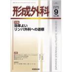 ショッピング09月号 形成外科 2023年 09 月号 [雑誌]