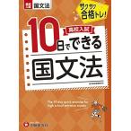 高校入試10日でできる 国文法:サクサク合格トレーニング! (受験研究社)