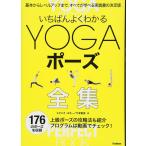 いちばんよくわかるYOGAポーズ全集: 基本からレベルアップまで、すべてが学べる実践書の決定版