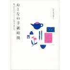 おとなの手紙時間