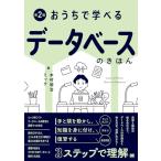 おうちで学べるデータベースのきほん 第2版