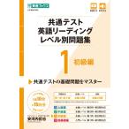 共通テスト英語リーディング レベル別問題集1 初級編 (東進ブックス レベル別問題集シリーズ) 安河内 哲也