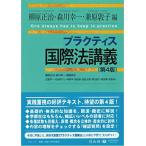 プラクティス国際法講義〔第4版〕 (プラクティスシリーズ)