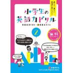 小学生の英語力ドリル2: 正しく美しい英語が身につく! (受験研究社)
