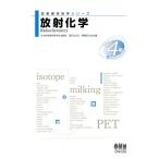 放射線技術学シリーズ 放射化学(改訂4版) 日本放射線技術学会 冨沢 比呂之; 横塚 記代