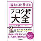 読まれる・稼げる ブログ術大全