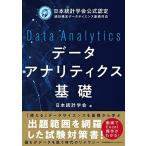 日本統計学会公式認定 統計検定データサイエンス基礎対応　データアナリティクス基礎